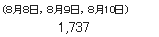 (８月８日，８月９日，８月10日)　1,737