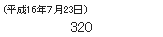 (平成16年７月23日）　320