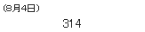 (８月４日）　314