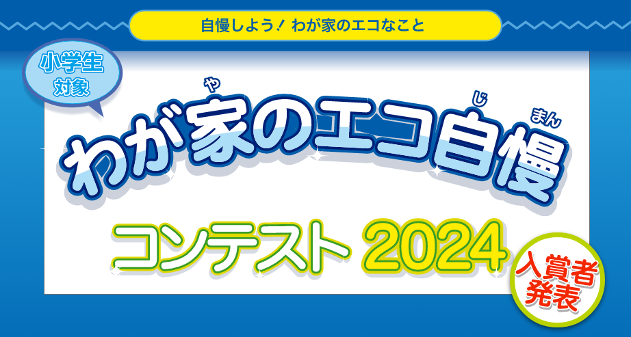 わが家のエコ自慢コンテスト2024　入賞者発表