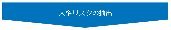 人権リスクの抽出