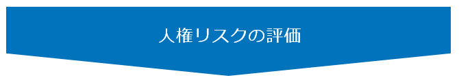 人権リスクの評価