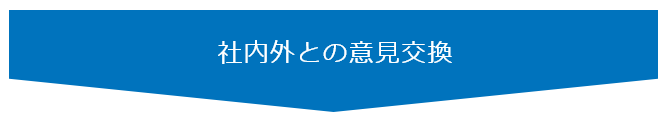 社内外との意見交換