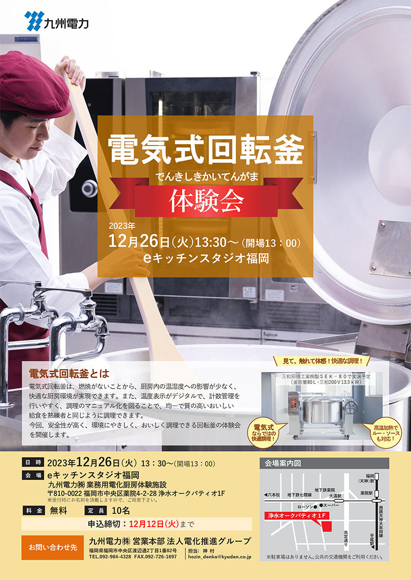電気式回転釜体験会