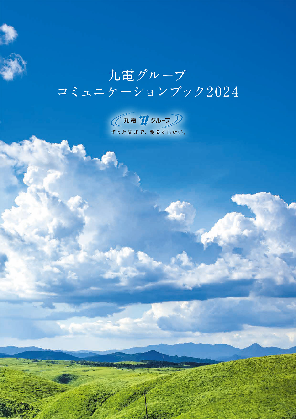 九電グループコミュニケーションブック2024（冊子）のイメージ