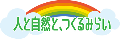 人と自然と、つくるみらい
