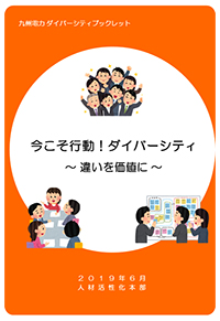 九州電力ダイバーシティブックレットの表紙