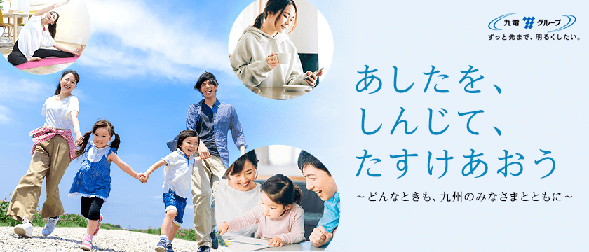 あしたを、しんじて、たすけあおう―どんなときも、九州のみなさまとともに―