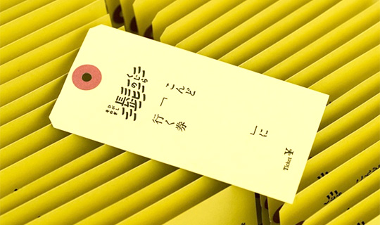 こんど〇〇に行く券（長崎）の写真