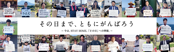 その日まで、ともにがんばろうプロジェクト（別ウィンドウ）