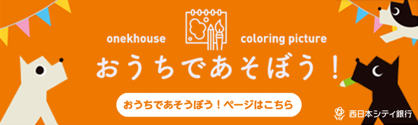 西日本シティ銀行「おうちであそぼう！」（別ウィンドウ）