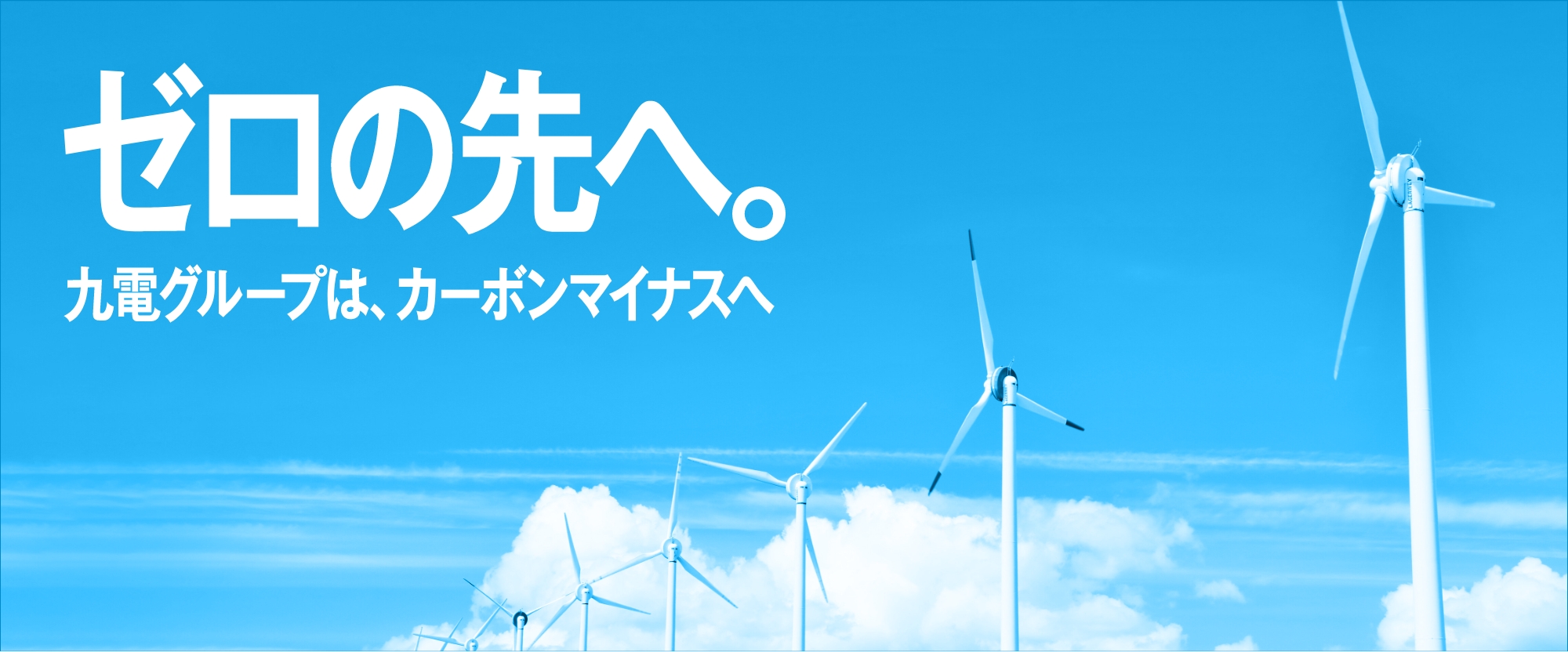 ゼロの先へ。 九電グループは、カーボンマイナスへ