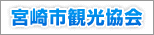 宮崎市観光協会のサイト（別ウインドウ）
