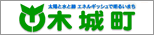 木城町のサイト（別ウインドウ）