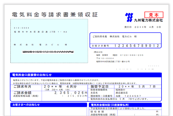 電気料金等請求書 1枚目おもてのイメージ