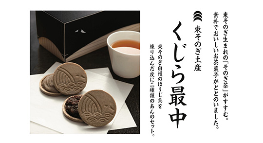 お茶とくじらの町、東彼杵町土産「くじら最中」の販売を開始しました！の写真