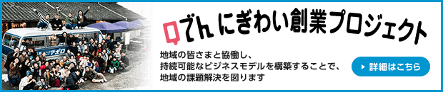 Qでん にぎわい創業プロジェクトのバナー