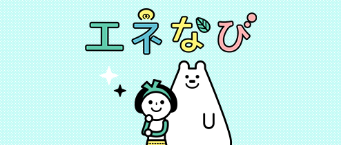エネなび