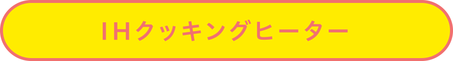 IHクッキングヒーター