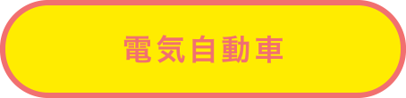 電気自動車