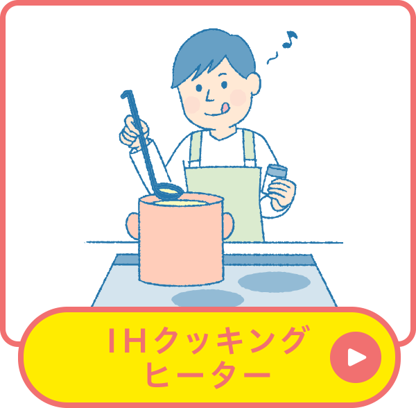 IHクッキングヒーター
