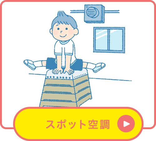 スポット空調