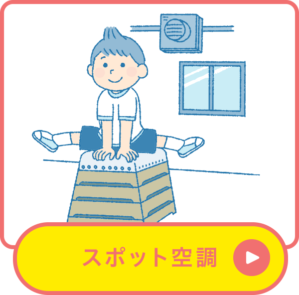 スポット空調
