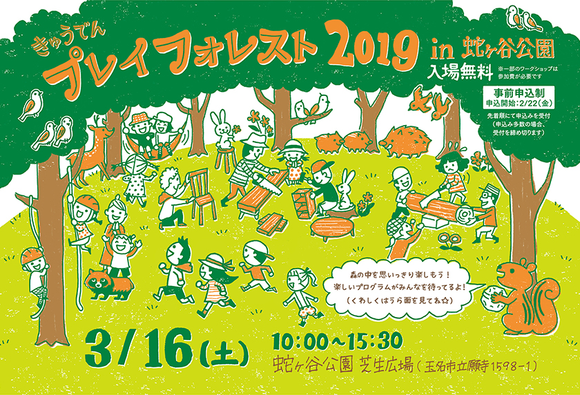きゅうでんプレイフォレスト 2019 in 蛇ヶ谷公園