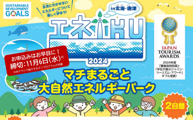「エネIKU2024 in 玄海・唐津」が開催されます