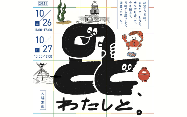 ～長崎駅前広場で能登半島復興支援イベント「のとと、わたしと。」を開催します！