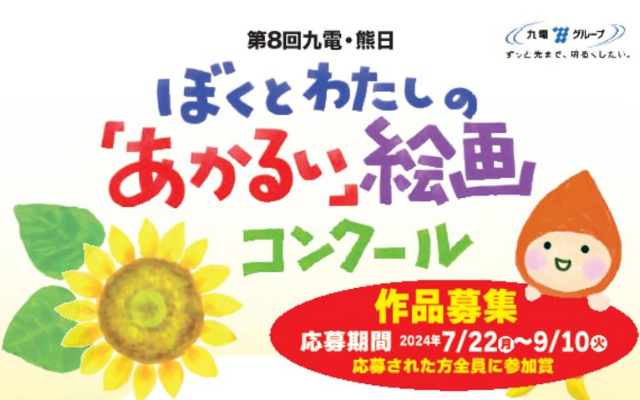 第８回 九電・熊日ぼくとわたしの「あかるい」絵画コンクール 作品を募集しています