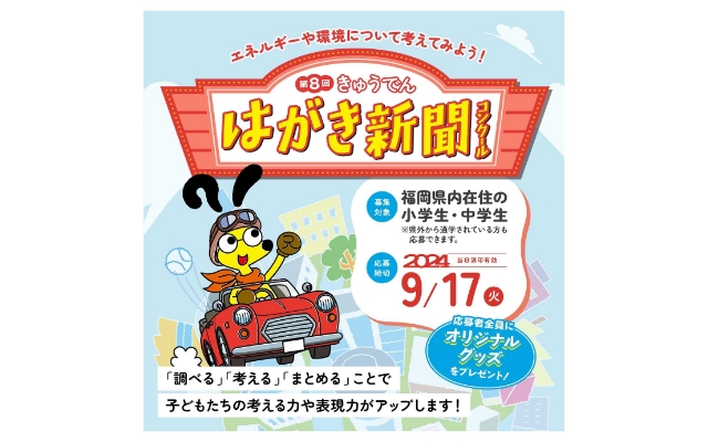 「きゅうでん はがき新聞コンクール」を開催しています！