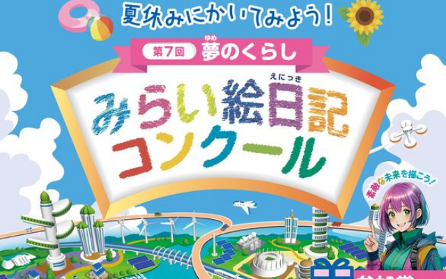 夏休みにかいてみよう！～「第７回夢のくらし みらい絵日記コンクール」の作品を募集中～