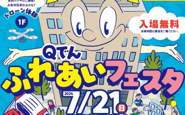 （九州電力大分支店）Ｑでん ふれあいフェスタを開催します！