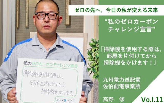 ゼロカーボンチャレンジ宣言「掃除機を使用する際は、部屋を片付けてから掃除機をかけます」～九州電力送配電　佐伯配電事業所　高野 修さん～