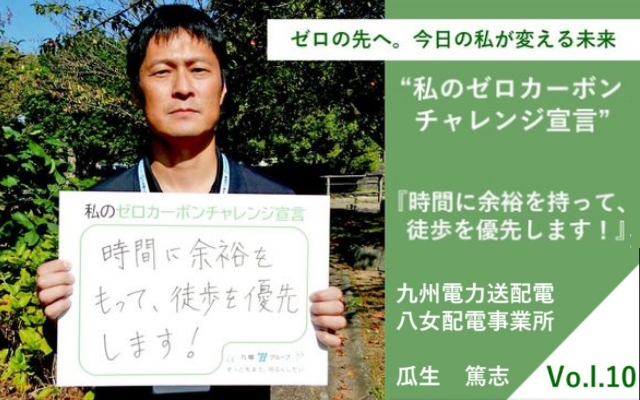 ゼロカーボンチャレンジ宣言「時間に余裕をもって、徒歩を優先します」～九州電力送配電　八女配電事業所　瓜生 篤志さん～