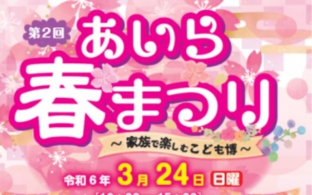 第２回あいら春まつりに参加しました