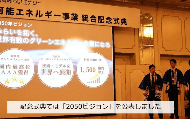 九州電力の地熱発電事業を統合したことを記念した、統合記念式典のようす