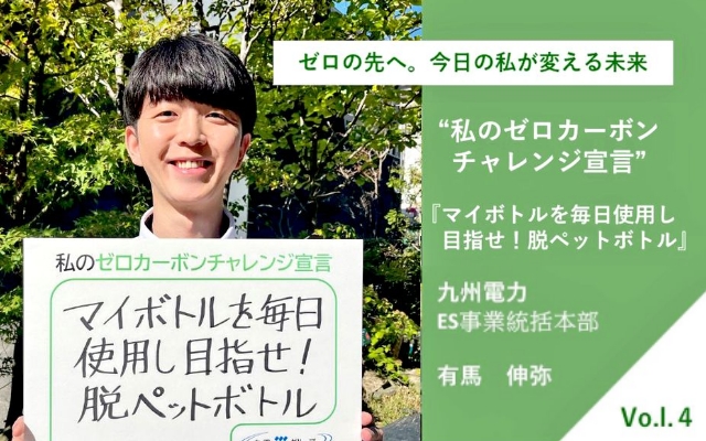 ゼロカーボンチャレンジ宣言