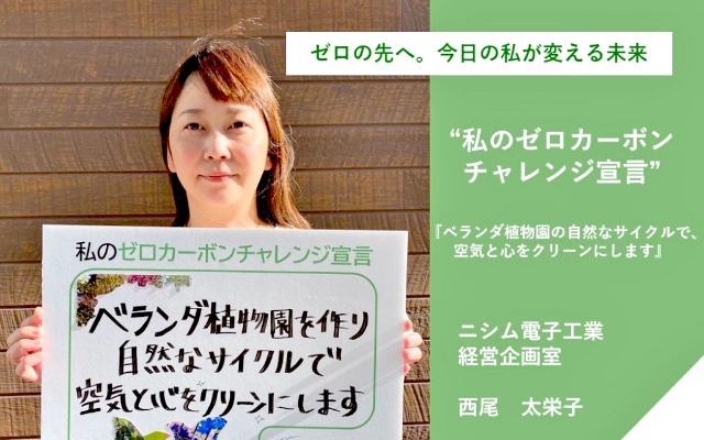 私のゼロカーボンチャレンジ宣言の様子