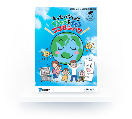 副読本:もったいないはちきゅうをまもるココロンパ!の写真