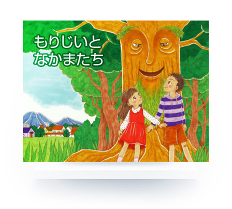環境紙芝居「もりじいとなかまたち」の写真
