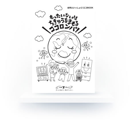 「もったいないはちきゅうをまもるココロンパ！」ぬり絵のイメージ