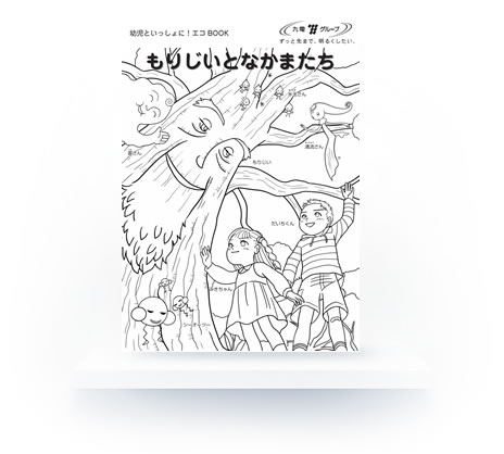 「環境紙芝居「もりじいとなかまたち」」ぬり絵のイメージ