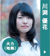 川渕 優花 （火力（地熱））