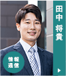 田中 将貴（情報通信）