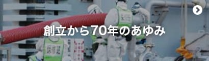 創立から70年のあゆみ