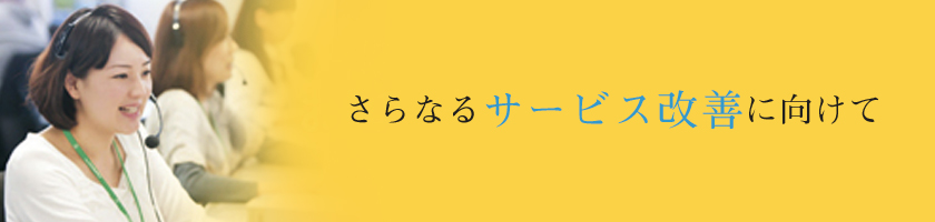 さらなるサービス改善に向けて