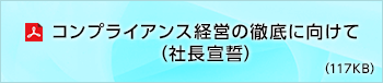 コンプライアンス経営の徹底に向けて（PDFファイル：117KB）