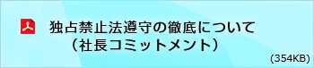 独占禁止法遵守の徹底について（社長コミットメント）（PDFファイル：354KB）